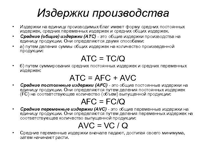 Издержки производства • • • Издержки на единицу производимых благ имеют форму средних постоянных