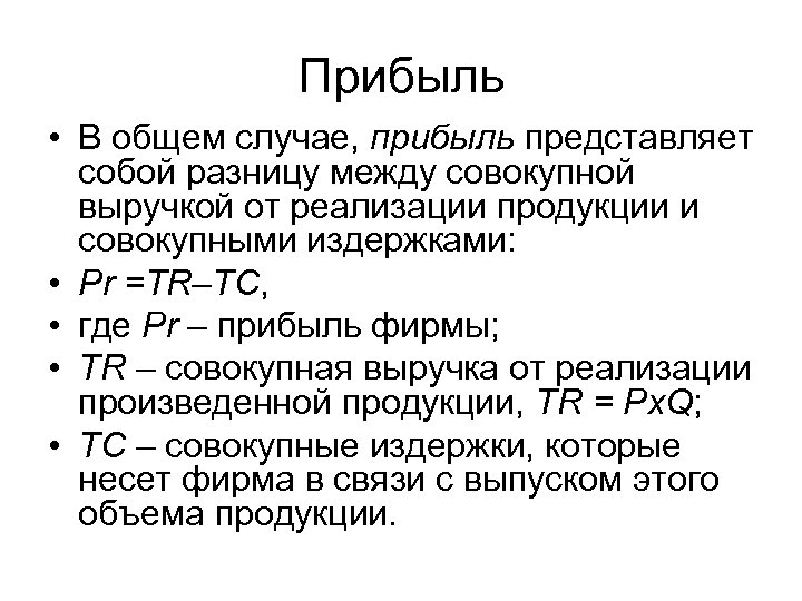 Прибыль • В общем случае, прибыль представляет собой разницу между совокупной выручкой от реализации