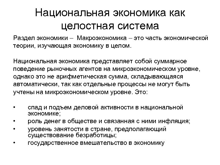 Национальная экономика как целостная система Раздел экономики – Макроэкономика – это часть экономической теории,