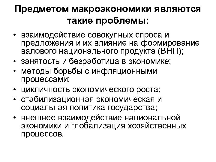 Предметом макроэкономики являются такие проблемы: • взаимодействие совокупных спроса и предложения и их влияние
