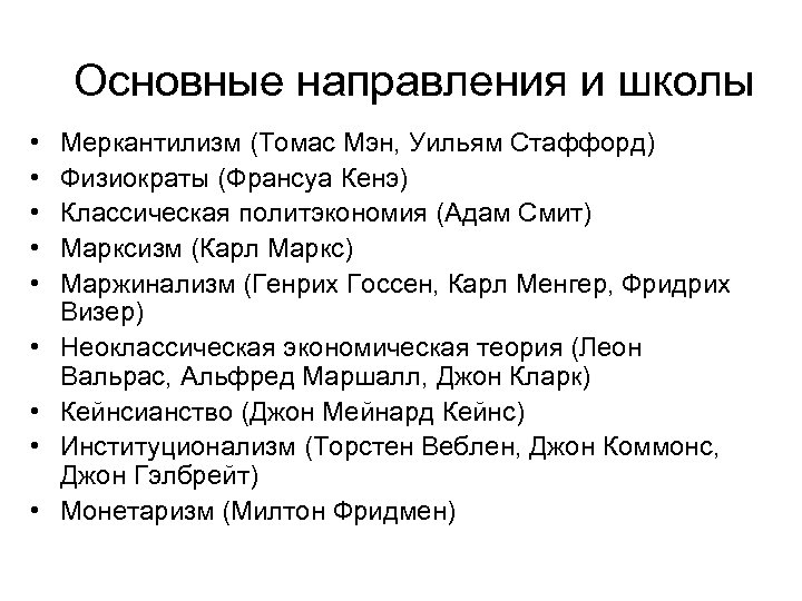 Основные направления и школы • • • Меркантилизм (Томас Мэн, Уильям Стаффорд) Физиократы (Франсуа