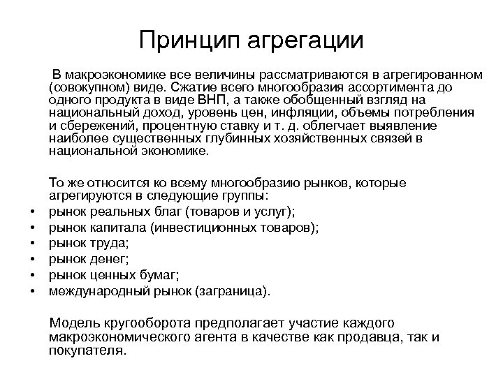 Принцип агрегации В макроэкономике все величины рассматриваются в агрегированном (совокупном) виде. Сжатие всего многообразия