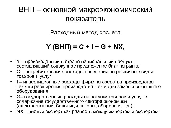 ВНП – основной макроэкономический показатель Расходный метод расчета Y (ВНП) = C + I
