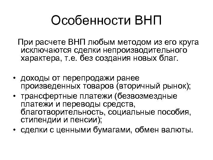 Особенности ВНП При расчете ВНП любым методом из его круга исключаются сделки непроизводительного характера,