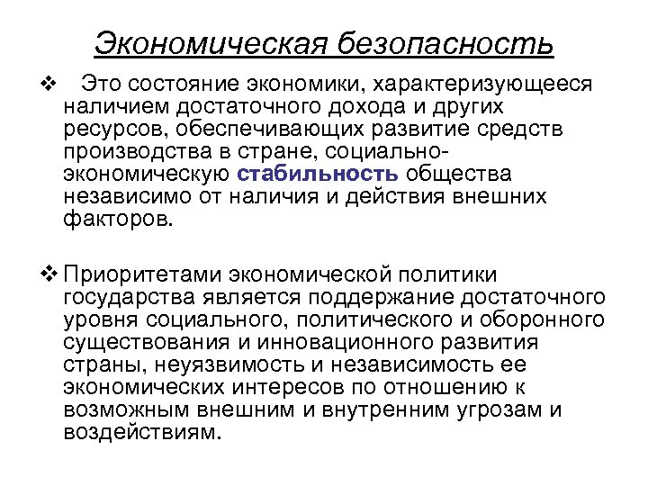 Экономическая безопасность v Это состояние экономики, характеризующееся наличием достаточного дохода и других ресурсов, обеспечивающих