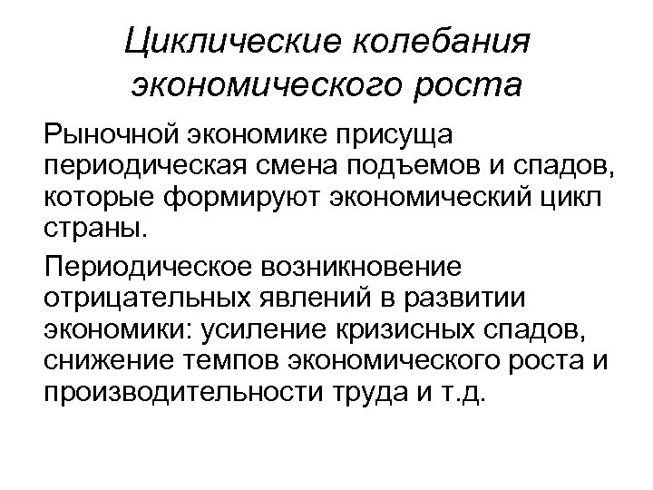 Циклические колебания экономического роста Рыночной экономике присуща периодическая смена подъемов и спадов, которые формируют