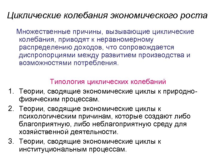 Циклические колебания экономического роста Множественные причины, вызывающие циклические колебания, приводят к неравномерному распределению доходов,