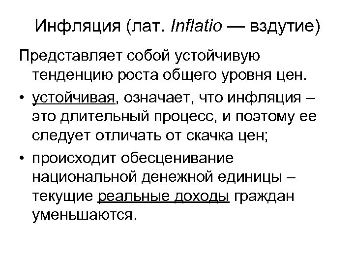 Инфляция (лат. Inflatio — вздутие) Представляет собой устойчивую тенденцию роста общего уровня цен. •