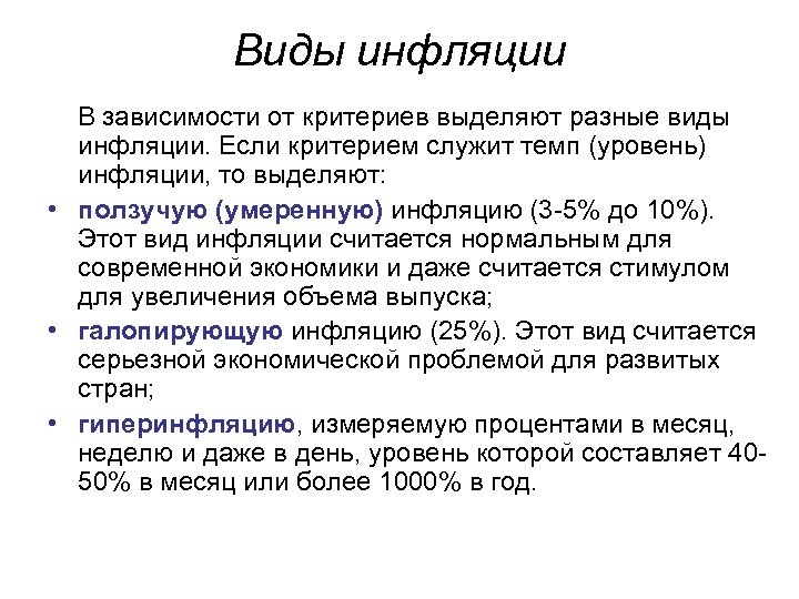 Виды инфляции В зависимости от критериев выделяют разные виды инфляции. Если критерием служит темп