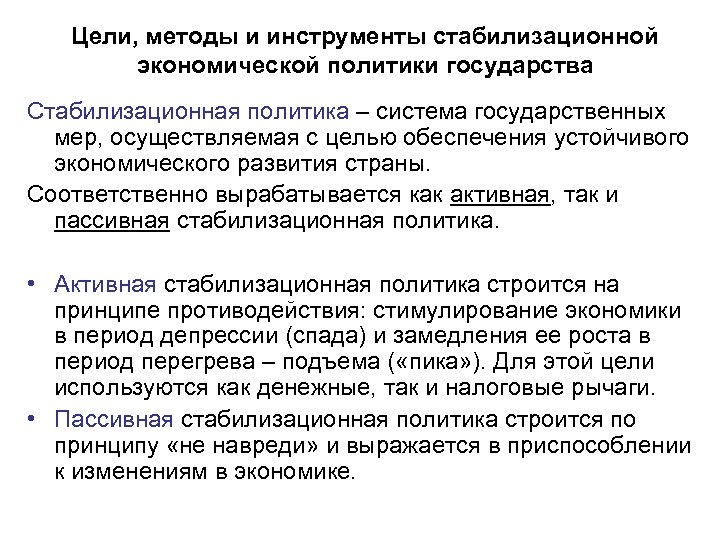 Цели, методы и инструменты стабилизационной экономической политики государства Стабилизационная политика – система государственных мер,