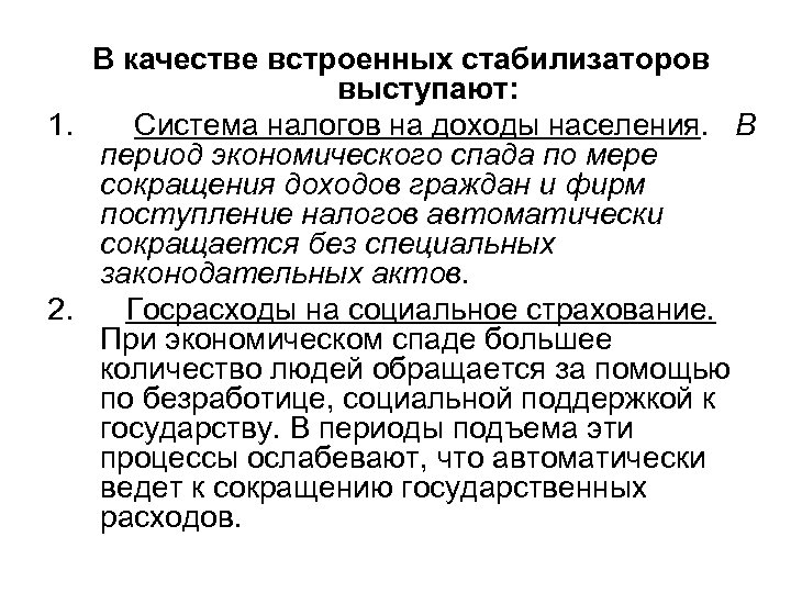 В качестве встроенных стабилизаторов выступают: 1. Система налогов на доходы населения. В период экономического