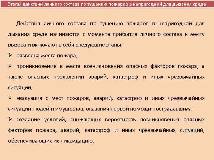 Методический план работы по тушению пожаров в непригодной для дыхания среде