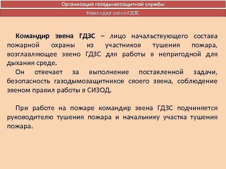 Работа постового на посту безопасности. Командир звена ГДЗС. Обязанности газодымозащитника командира звена. Организация газодымозащитной службы.