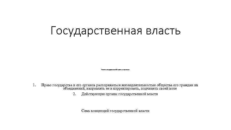 Государственная власть Понятие государственной власти ее признаки 1. Право государства и его органов распоряжаться