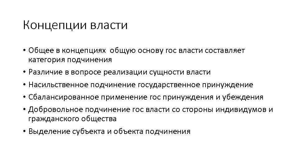 Концепции власти • Общее в концепциях общую основу гос власти составляет категория подчинения •