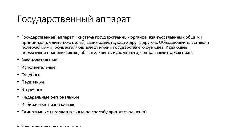 Государственный аппарат • Государственный аппарат – система государственных органов, взаимосвязанных общими принципами, единством целей,