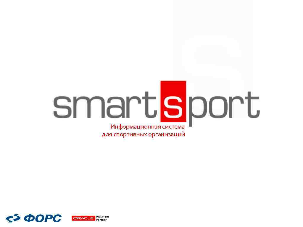 Информационная система для спортивных организаций 
