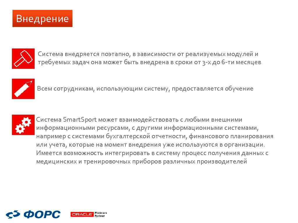 Внедрение Система внедряется поэтапно, в зависимости от реализуемых модулей и требуемых задач она может