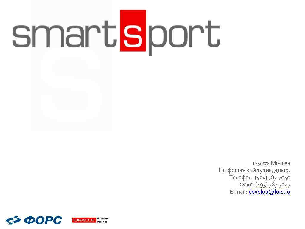 129272 Москва Трифоновский тупик, дом 3. Телефон: (495) 787 -7040 Факс: (495) 787 -7047