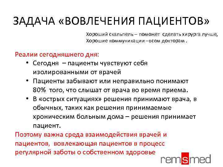 ЗАДАЧА «ВОВЛЕЧЕНИЯ ПАЦИЕНТОВ» Хороший скальпель – поможет сделать хирурга лучше, Хорошие коммуникации –всем докторам.