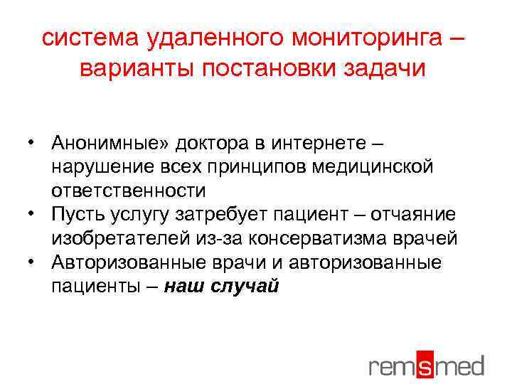 система удаленного мониторинга – варианты постановки задачи • Анонимные» доктора в интернете – нарушение