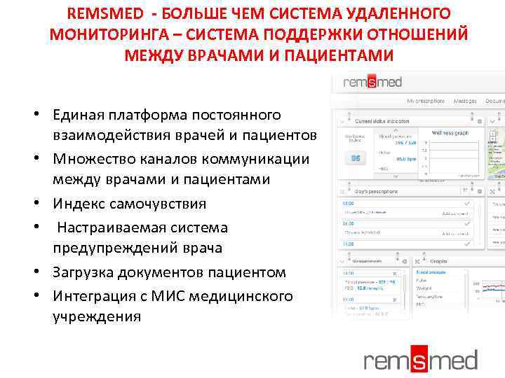 REMSMED - БОЛЬШЕ ЧЕМ СИСТЕМА УДАЛЕННОГО МОНИТОРИНГА – СИСТЕМА ПОДДЕРЖКИ ОТНОШЕНИЙ МЕЖДУ ВРАЧАМИ И