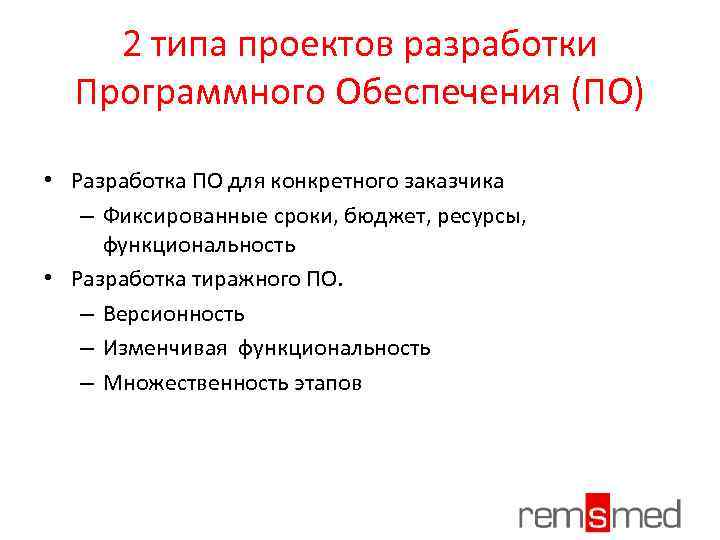 2 типа проектов разработки Программного Обеспечения (ПО) • Разработка ПО для конкретного заказчика –