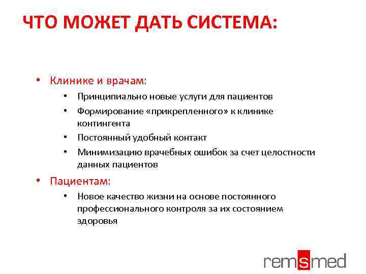 ЧТО МОЖЕТ ДАТЬ СИСТЕМА: • Клинике и врачам: • Принципиально новые услуги для пациентов