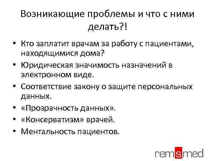 Возникающие проблемы и что с ними делать? ! • Кто заплатит врачам за работу