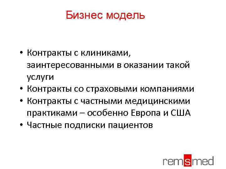 Бизнес модель • Контракты с клиниками, заинтересованными в оказании такой услуги • Контракты со