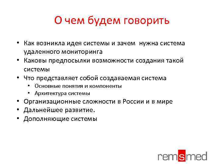 О чем будем говорить • Как возникла идея системы и зачем нужна система удаленного