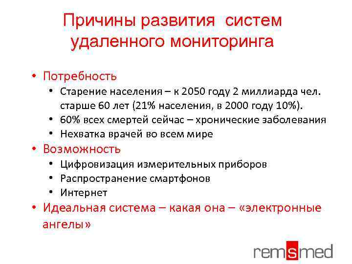 Причины развития систем удаленного мониторинга • Потребность • Старение населения – к 2050 году