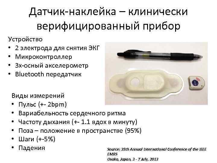 Датчик-наклейка – клинически верифицированный прибор Устройство • 2 электрода для снятия ЭКГ • Микроконтроллер