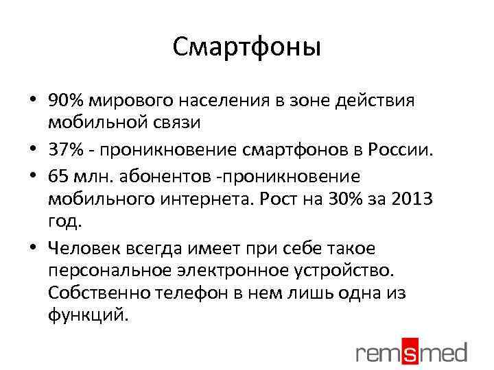 Смартфоны • 90% мирового населения в зоне действия мобильной связи • 37% - проникновение