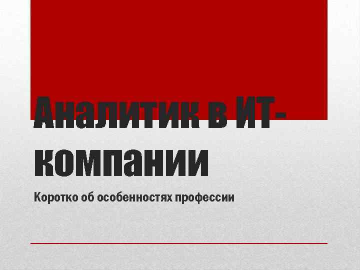 Аналитик в ИТкомпании Коротко об особенностях профессии 