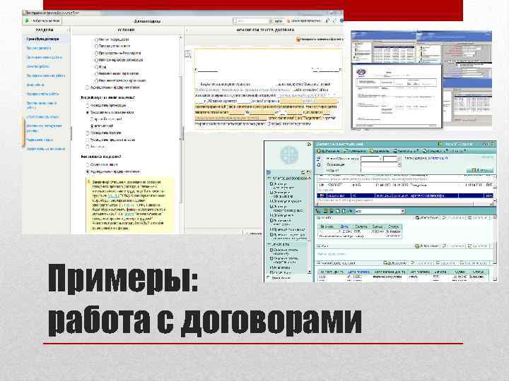 Примеры: работа с договорами 