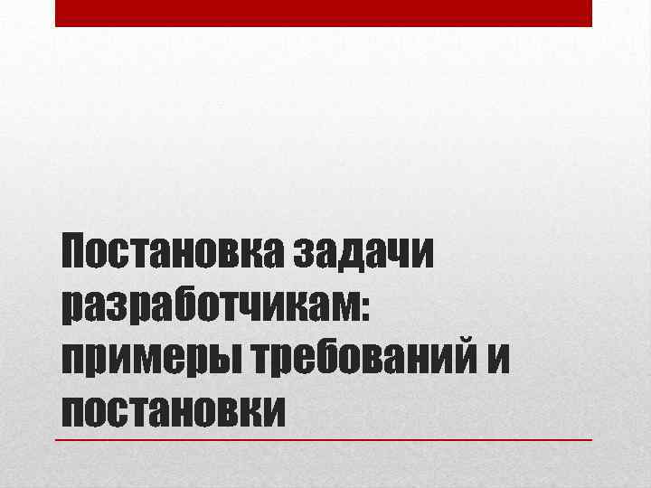 Постановка задачи разработчикам: примеры требований и постановки 