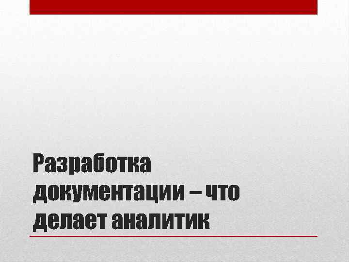 Разработка документации – что делает аналитик 