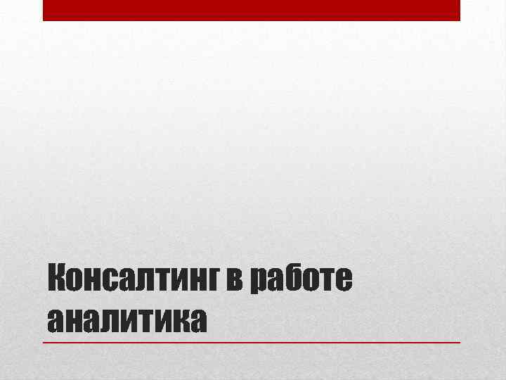 Консалтинг в работе аналитика 