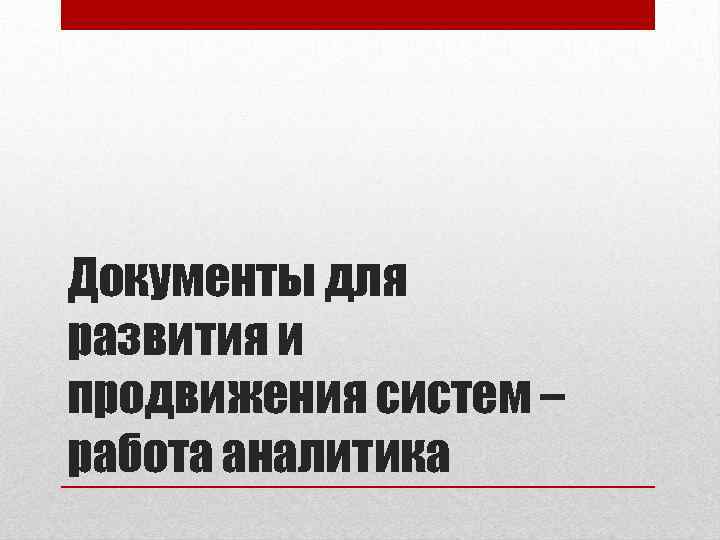 Документы для развития и продвижения систем – работа аналитика 