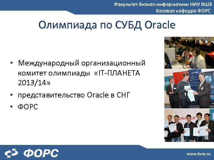 Факультет бизнес-информатики НИУ ВШЭ Базовая кафедра ФОРС Олимпиада по СУБД Oracle • Международный организационный