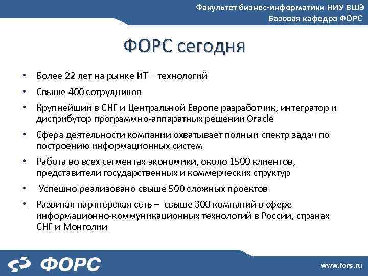 Факультет бизнес-информатики НИУ ВШЭ Базовая кафедра ФОРС сегодня • Более 22 лет на рынке