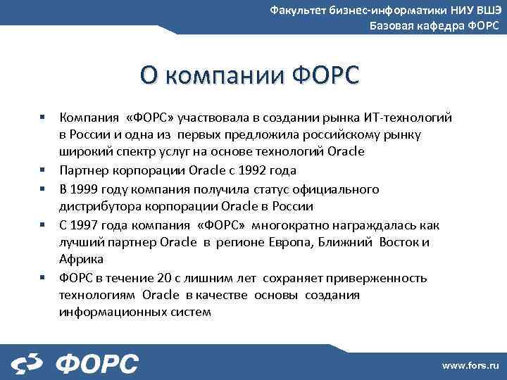 Факультет бизнес-информатики НИУ ВШЭ Базовая кафедра ФОРС О компании ФОРС § Компания «ФОРС» участвовала