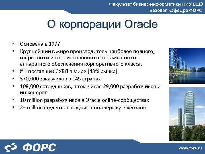 Факультет бизнес-информатики НИУ ВШЭ Базовая кафедра ФОРС О корпорации Oracle • Основана в 1977