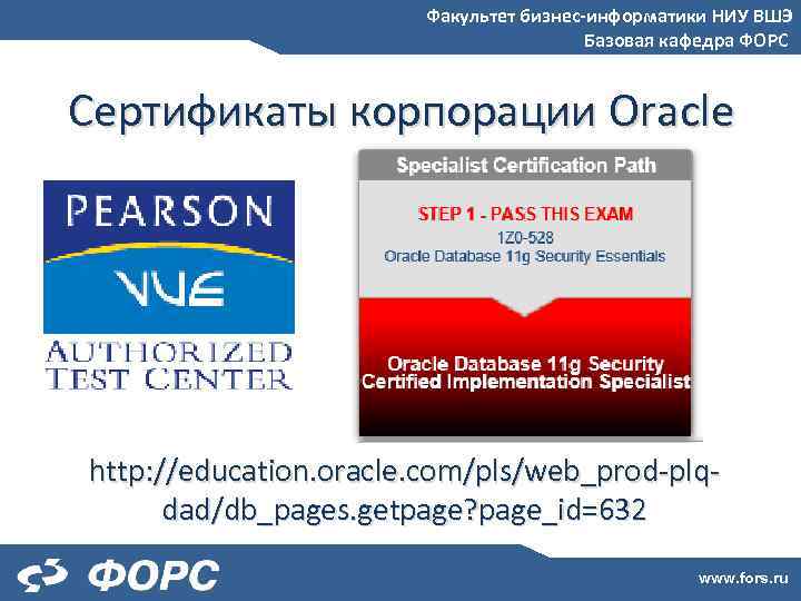 Факультет бизнес-информатики НИУ ВШЭ Базовая кафедра ФОРС Сертификаты корпорации Oracle http: //education. oracle. com/pls/web_prod-plqdad/db_pages.