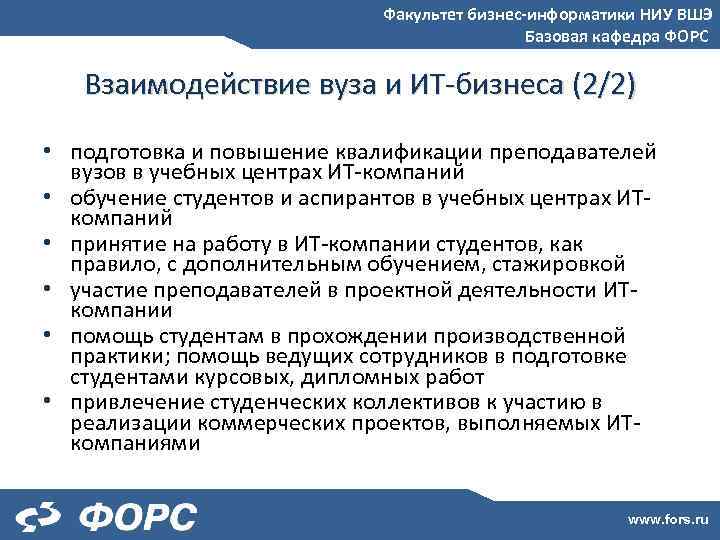 Факультет бизнес-информатики НИУ ВШЭ Базовая кафедра ФОРС Взаимодействие вуза и ИТ-бизнеса (2/2) • подготовка