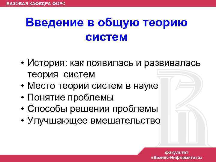 БАЗОВАЯ КАФЕДРА ФОРС Введение в общую теорию систем • История: как появилась и развивалась