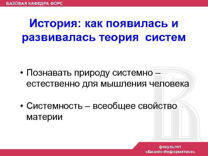 БАЗОВАЯ КАФЕДРА ФОРС История: как появилась и развивалась теория систем • Познавать природу системно