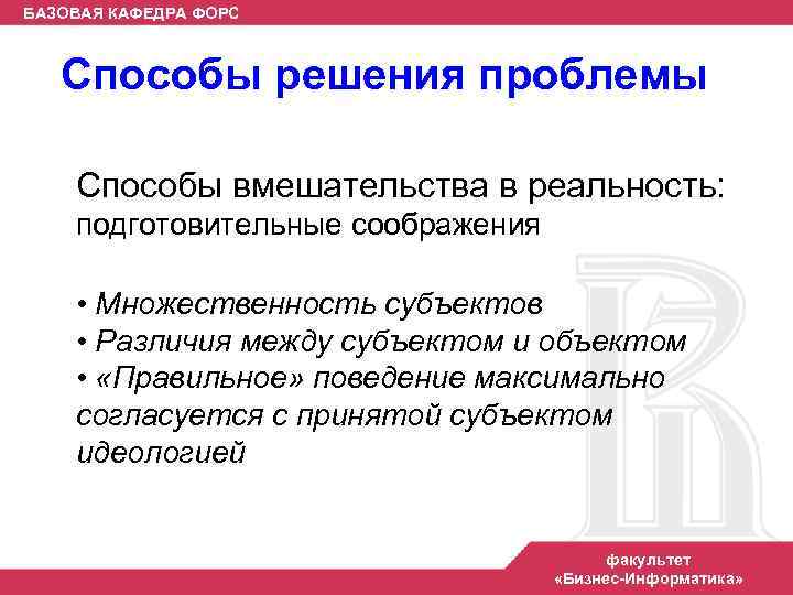 БАЗОВАЯ КАФЕДРА ФОРС Способы решения проблемы Способы вмешательства в реальность: подготовительные соображения • Множественность