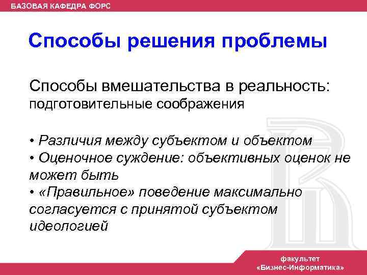 БАЗОВАЯ КАФЕДРА ФОРС Способы решения проблемы Способы вмешательства в реальность: подготовительные соображения • Различия